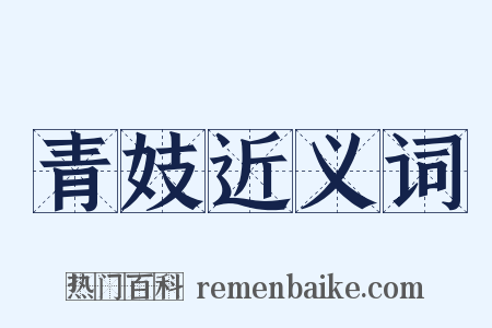 青妓近义词是什么意思的图片
